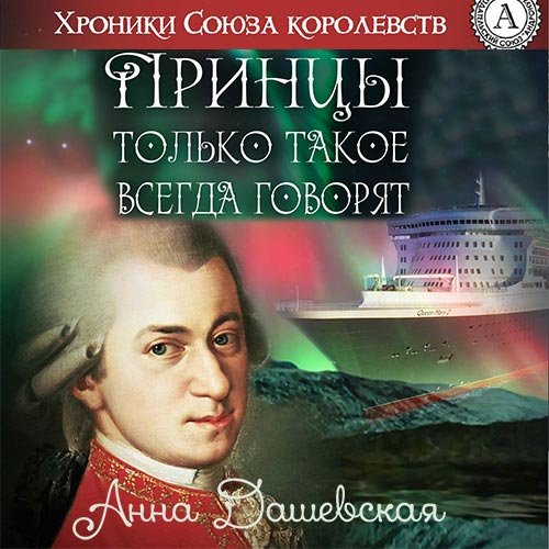 Дашевская Анна. Принцы только такое всегда говорят (Аудиокнига)