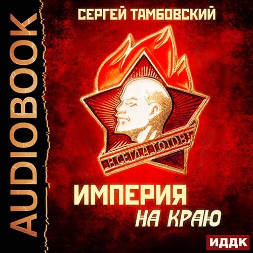 Тамбовский Сергей. Империя на краю (Аудиокнига)