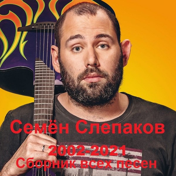 Семён Слепаков - Сборник всех песен