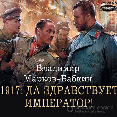 Марков-Бабкин Владимир. 1917: Да здравствует император! (Аудиокнига)