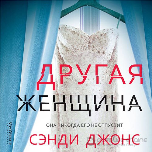 Джонс Сэнди. Другая женщина (Аудиокнига)