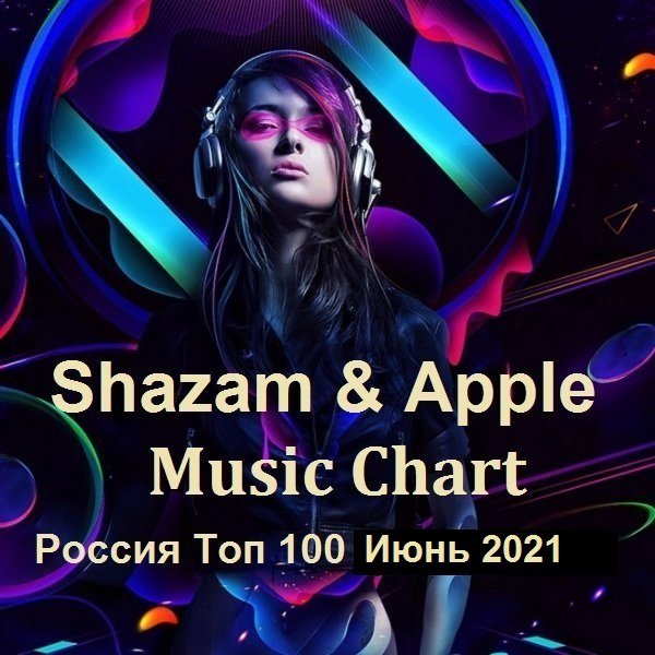 Shazam & Apple Music Chart Россия Топ 100 Июнь