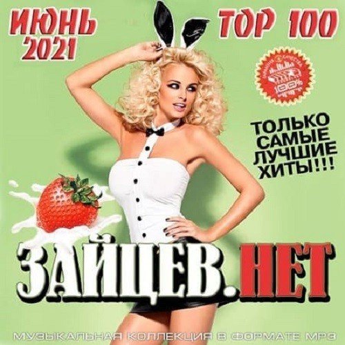 Top 100 Зайцев.Нет Июнь (2021)