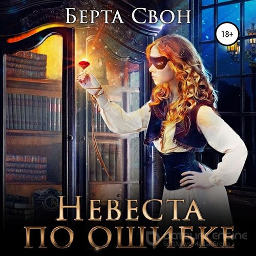 Свон Берта. Невеста по ошибке (Аудиокнига)