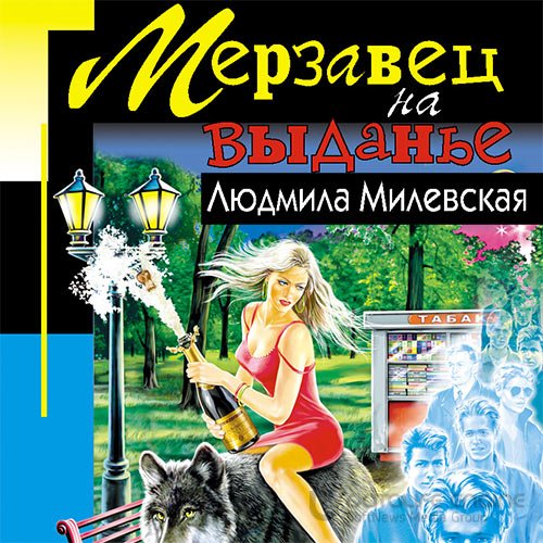 Милевская Людмила. Мерзавец на выданье (Аудиокнига)