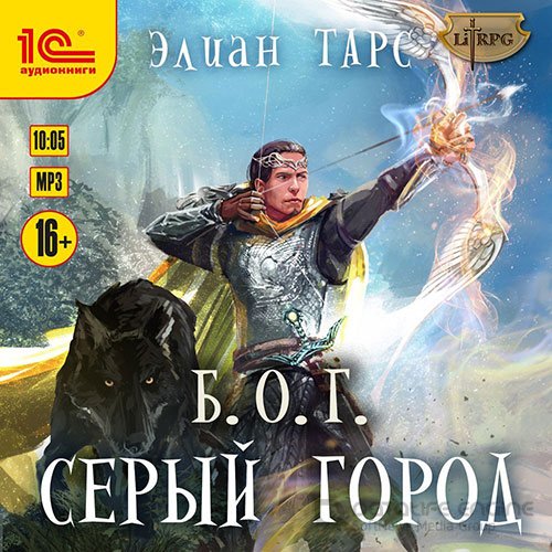 Тарс Элиан. Б.О.Г. Серый город (Аудиокнига)