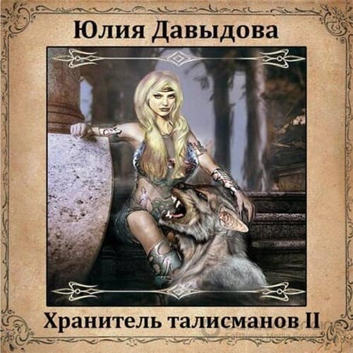 Давыдова Юлия. Хранитель талисманов II (Аудиокнига)
