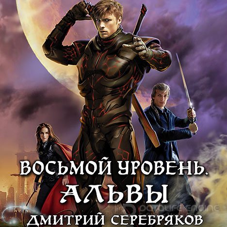 Серебряков Дмитрий. Восьмой уровень. Книга 2 (Аудиокнига)