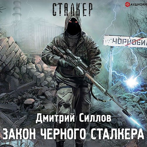 Силлов Дмитрий. Закон чёрного сталкера (Аудиокнига)
