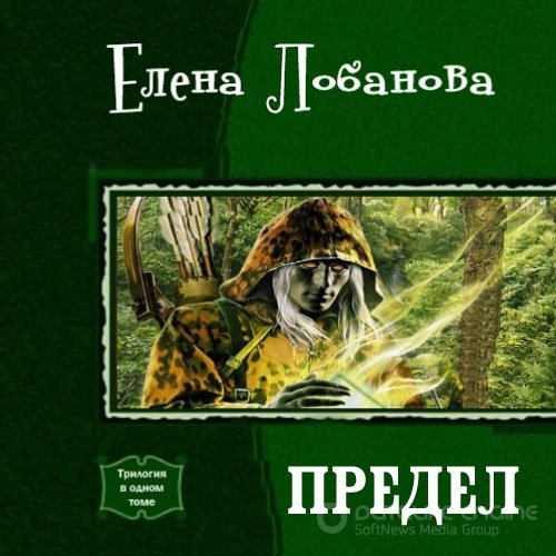 Лобанова Елена. Предел (Аудиокнига)