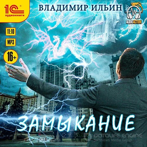 Ильин Владимир. Замыкание (Аудиокнига)