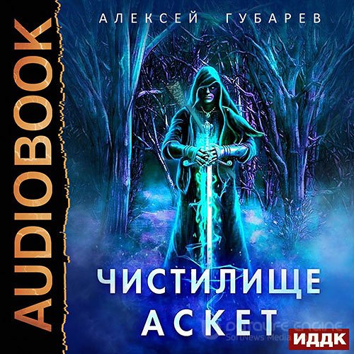 Губарев Алексей. Чистилище (Аудиокнига)