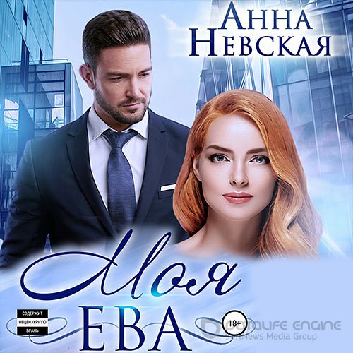 Невская Анна. Моя Ева (Аудиокнига)