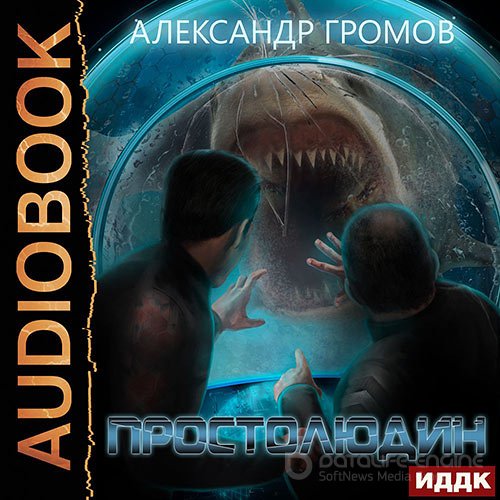 Громов Александр. Простолюдин (Аудиокнига)