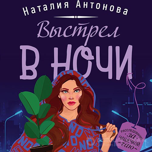 Антонова Наталия. Выстрел в ночи (Аудиокнига)