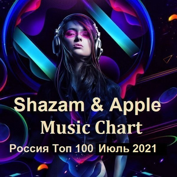 Shazam & Apple Music Chart Россия Топ 100 Июль