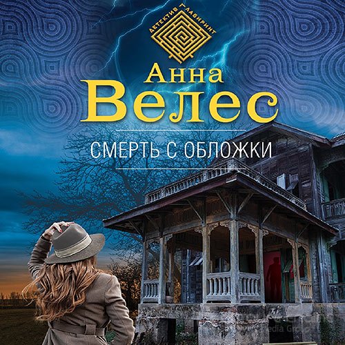 Велес Анна. Смерть с обложки (Аудиокнига)