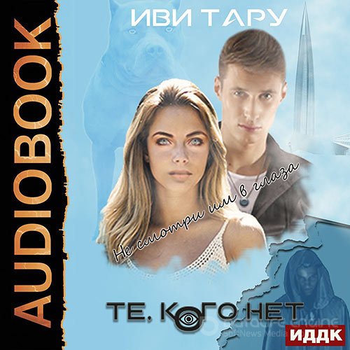 Тару Иви. Те, кого нет (Аудиокнига)