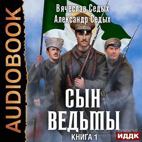 Седых Александр, Седых Вячеслав. Сын ведьмы (Аудиокнига)