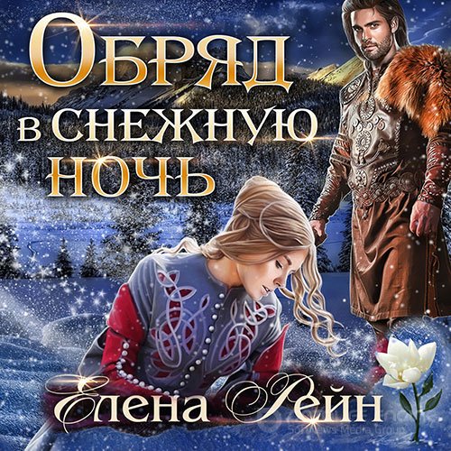 Рейн Елена. Обряд в снежную ночь (Аудиокнига)