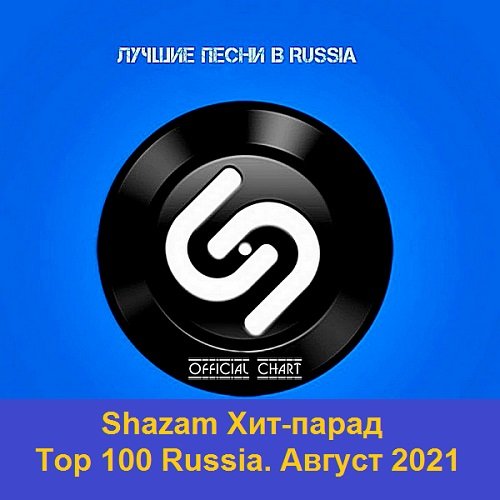 Shazam Хит-парад Top 100 Russia. Август