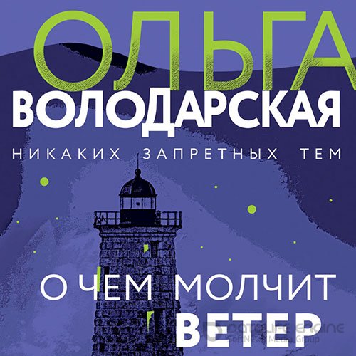 Володарская Ольга. О чём молчит ветер (Аудиокнига)