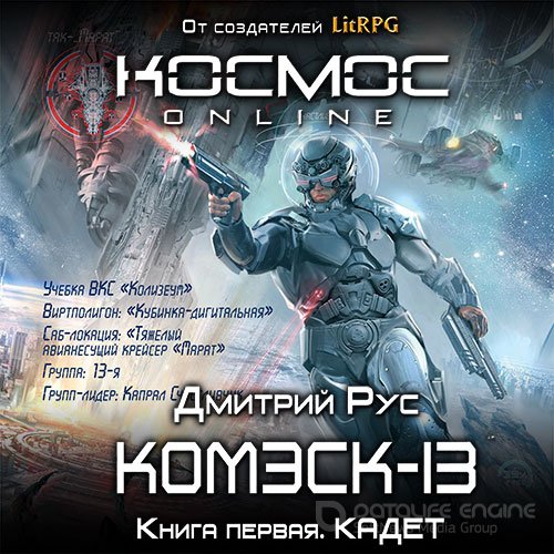 Рус Дмитрий. Комэск-13. Кадет (Аудиокнига)