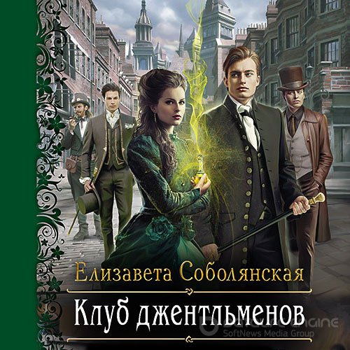 Соболянская Елизавета. Клуб джентльменов (Аудиокнига)