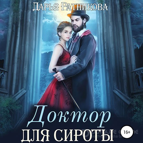 Ратникова Дарья. Доктор для сироты (Аудиокнига)