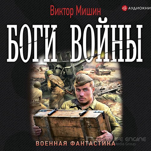 Мишин Виктор. Боги войны (Аудиокнига)