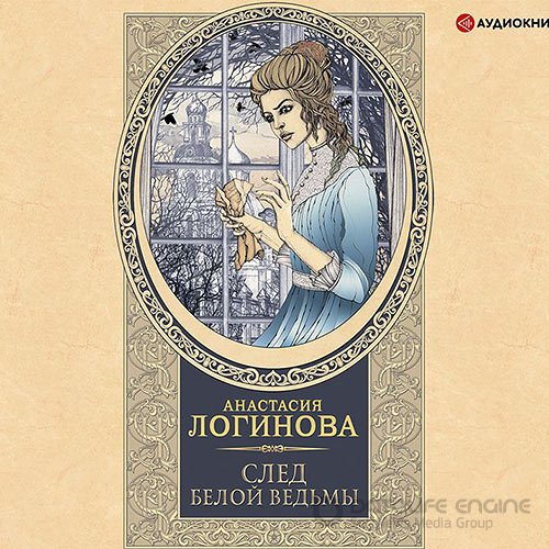 Логинова Анастасия. След Белой ведьмы (Аудиокнига)