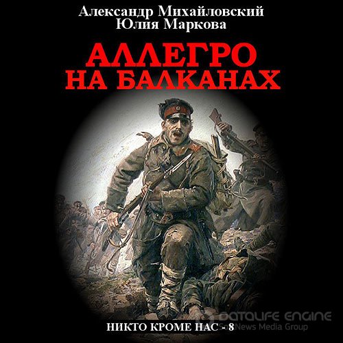 Михайловский Александр, Маркова Юлия. Аллегро на Балканах (Аудиокнига)