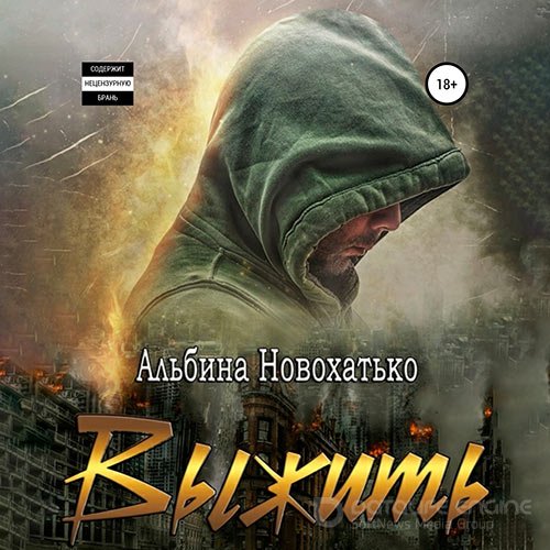 Новохатько Альбина. Выжить (Аудиокнига)