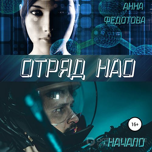 Федотова Анна. Отряд НАО. Начало (Аудиокнига)