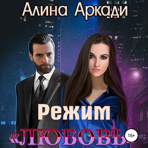 Аркади Алина. Режим «Любовь» (Аудиокнига)