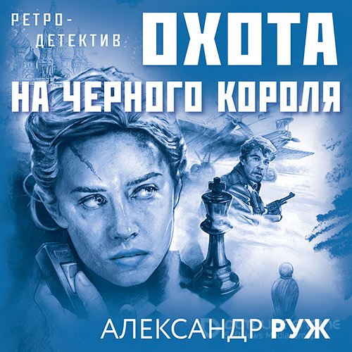 Руж Александр. Охота на чёрного короля (Аудиокнига)