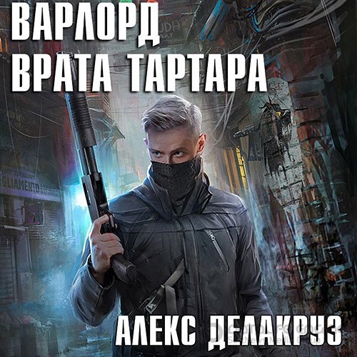 Делакруз Алекс. Варлорд. Врата Тартара (Аудиокнига)