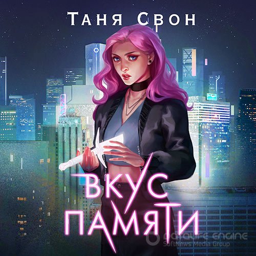 Свон Таня. Вкус памяти (Аудиокнига)