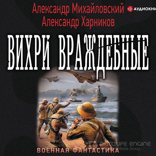 Михайловский Александр, Харников Александр. Вихри враждебные (Аудиокнига)