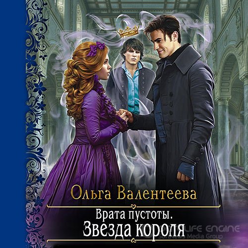 Валентеева Ольга. Врата пустоты. Звезда короля (Аудиокнига)