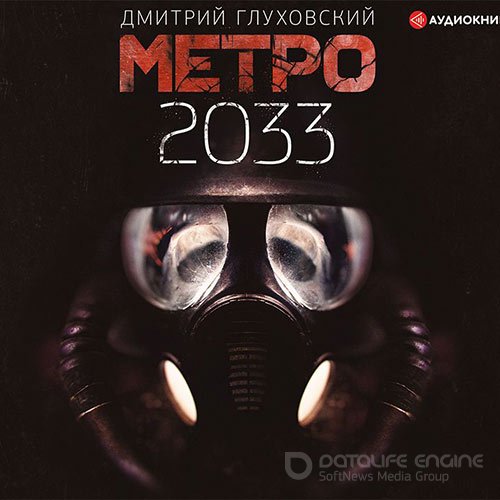 Глуховский Дмитрий. Метро 2033 (Аудиокнига)