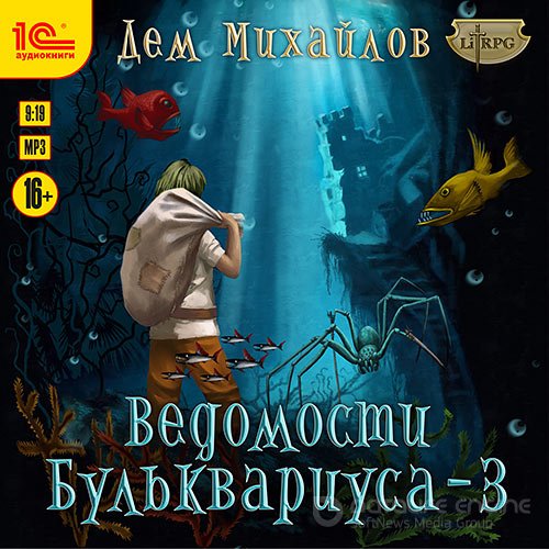 Михайлов Дем . Ведомости Бульквариуса – 3 (Аудиокнига)