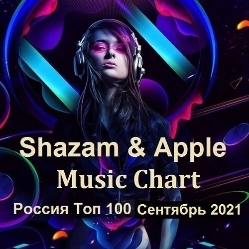 Shazam & Apple Music Chart Россия Топ 100 Сентябрь