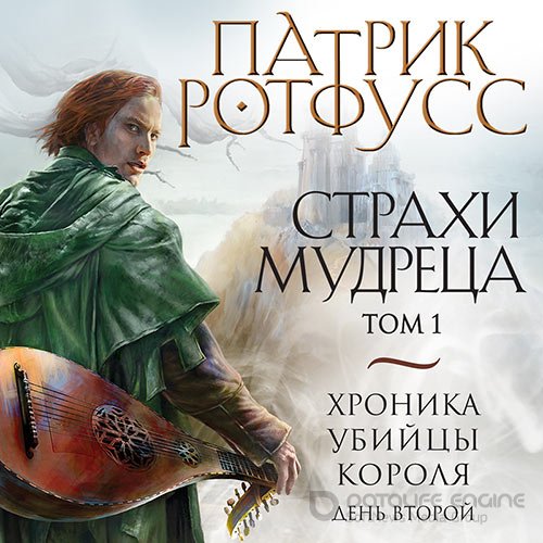 Ротфусс Патрик. Хроника Убийцы Короля. День второй. Страхи мудреца. Том 1 (Аудиокнига)
