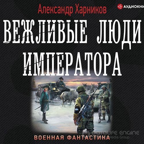 Харников Александр. Вежливые люди Императора (Аудиокнига)