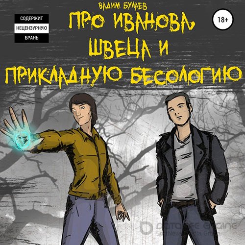 Булаев Вадим. Про Иванова, Швеца и прикладную бесологию (Аудиокнига)