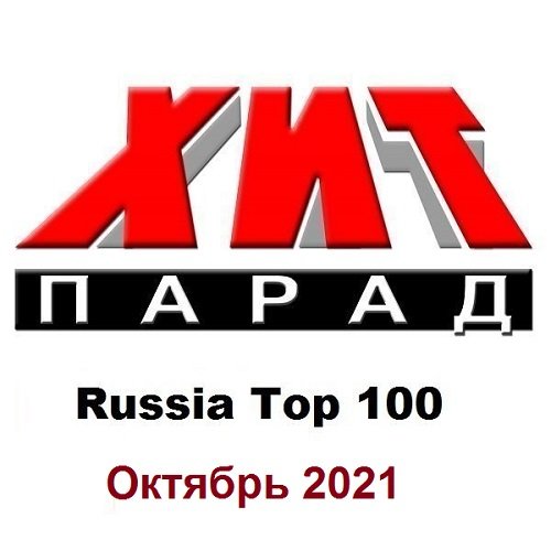 Хит-парад Russia Top 100 Октябрь