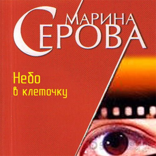 Серова Марина. Небо в клеточку (Аудиокнига)