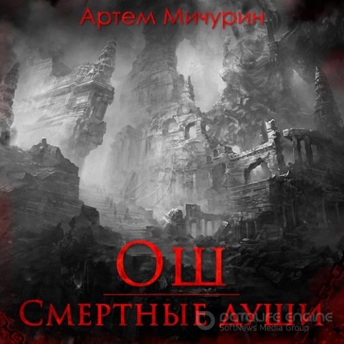 Мичурин Артём. Ош. Смертные души (Аудиокнига)