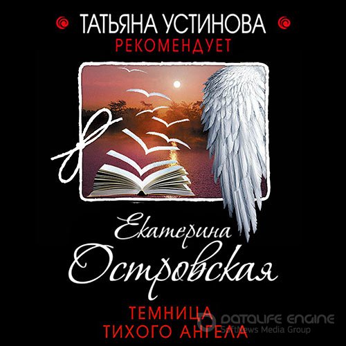 Островская Екатерина. Темница тихого ангела (Аудиокнига)